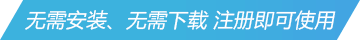 無需安裝、無需下載 注冊即可使用